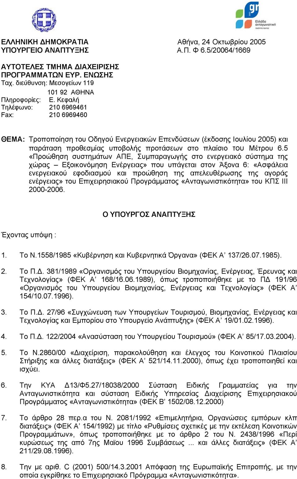 5 «Προώθηση συστημάτων ΑΠΕ, Συμπαραγωγής στο ενεργειακό σύστημα της χώρας Εξοικονόμηση Ενέργειας» που υπάγεται στον Άξονα 6: «Ασφάλεια ενεργειακού εφοδιασμού και προώθηση της απελευθέρωσης της αγοράς