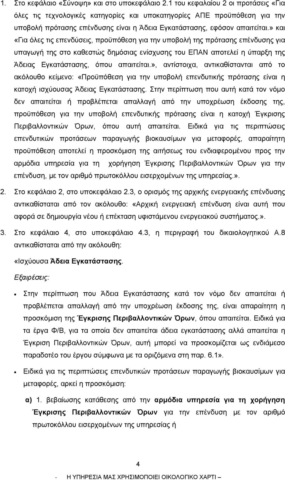 » και «Για όλες τις επενδύσεις, προϋπόθεση για την υποβολή της πρότασης επένδυσης για υπαγωγή της στο καθεστώς δημόσιας ενίσχυσης του ΕΠΑΝ αποτελεί η ύπαρξη της Άδειας Εγκατάστασης, όπου απαιτείται.