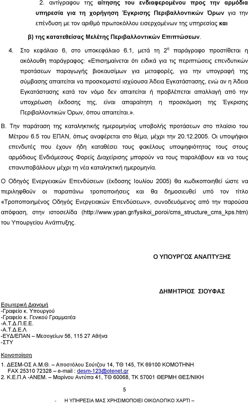 1, μετά τη 2 η παράγραφο προστίθεται η ακόλουθη παράγραφος: «Επισημαίνεται ότι ειδικά για τις περιπτώσεις επενδυτικών προτάσεων παραγωγής βιοκαυσίμων για μεταφορές, για την υπογραφή της σύμβασης