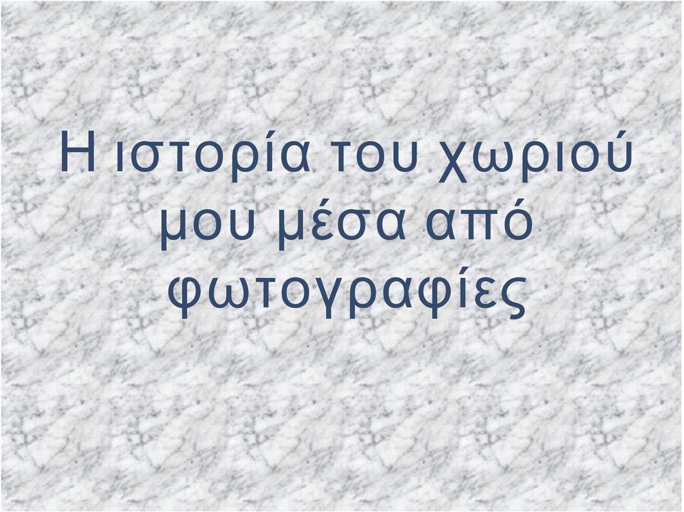 μου μέσα