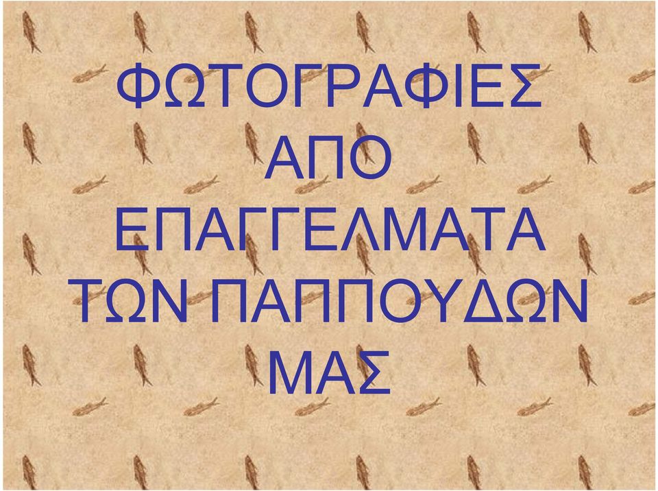 ΕΠΑΓΓΕΛΜΑΤΑ