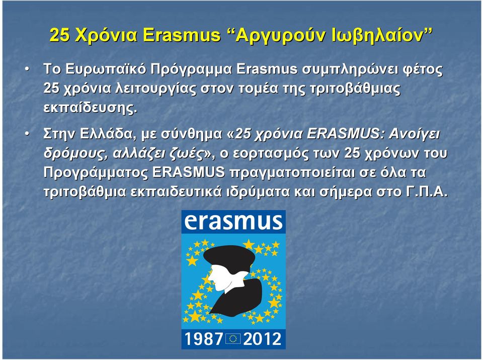 Στην Ελλάδα, με σύνθημα «25 χρόνια ERASMUS: Ανοίγει δρόμους, αλλάζει ζωές», ο εορτασμός