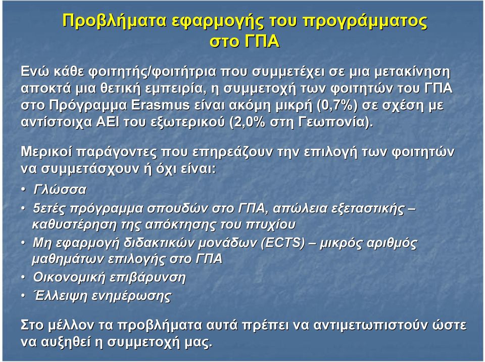 Μερικοί παράγοντες που επηρεάζουν την επιλογή των φοιτητών να συμμετάσχουν ή όχι είναι: Γλώσσα 5ετές πρόγραμμα σπουδών στο ΓΠΑ, απώλεια εξεταστικής καθυστέρηση της