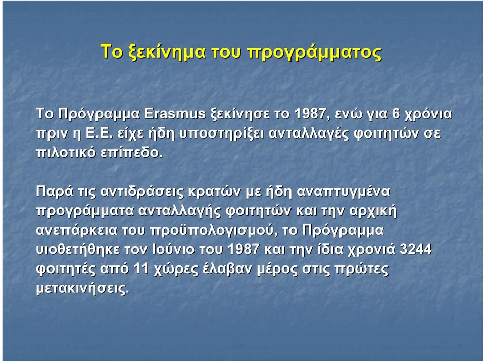 Παρά τις αντιδράσεις κρατών με ήδη αναπτυγμένα προγράμματα ανταλλαγής φοιτητών και την αρχική