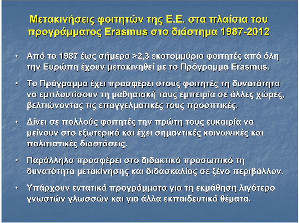 Το Πρόγραμμα έχει προσφέρει στους φοιτητές τη δυνατότητα να εμπλουτίσουν τη μαθησιακή τους εμπειρία σε άλλες χώρες, βελτιώνοντας τις επαγγελματικές τους προοπτικές.