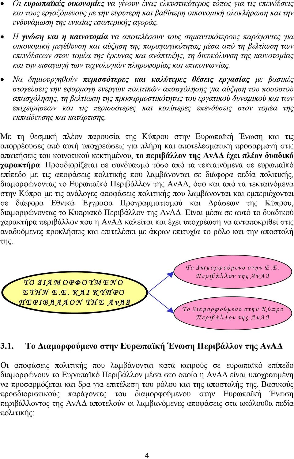 Η γνώση και η καινοτομία να αποτελέσουν τους σημαντικότερους παράγοντες για οικονομική μεγέθυνση και αύξηση της παραγωγικότητας μέσα από τη βελτίωση των επενδύσεων στον τομέα της έρευνας και