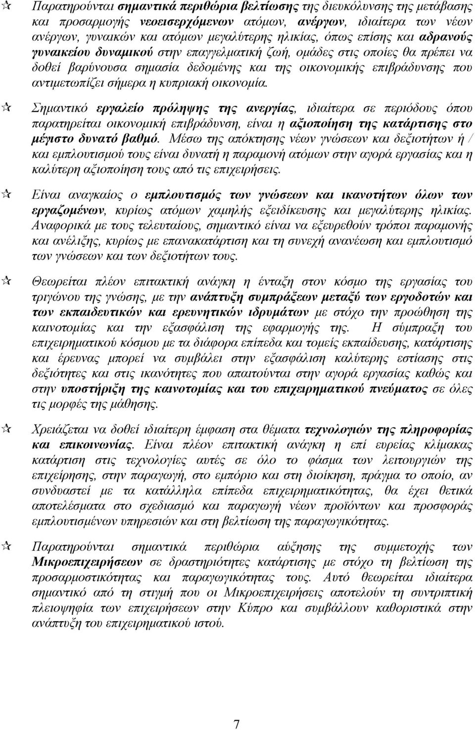 οικονομία. Σημαντικό εργαλείο πρόληψης της ανεργίας, ιδιαίτερα σε περιόδους όπου παρατηρείται οικονομική επιβράδυνση, είναι η αξιοποίηση της κατάρτισης στο μέγιστο δυνατό βαθμό.