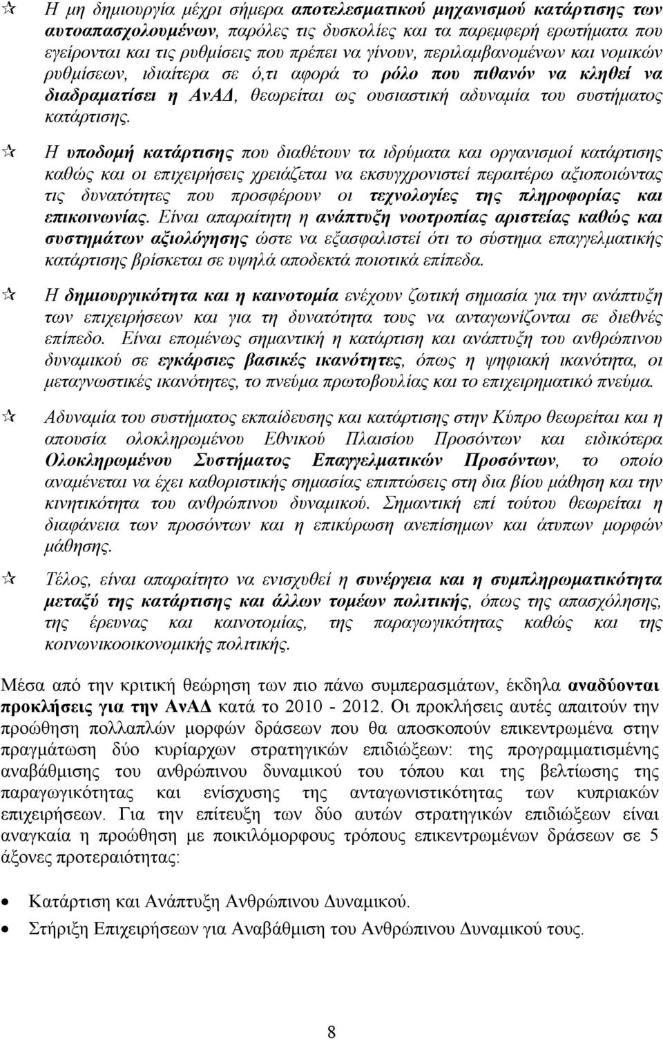 Η υποδομή κατάρτισης που διαθέτουν τα ιδρύματα και οργανισμοί κατάρτισης καθώς και οι επιχειρήσεις χρειάζεται να εκσυγχρονιστεί περαιτέρω αξιοποιώντας τις δυνατότητες που προσφέρουν οι τεχνολογίες