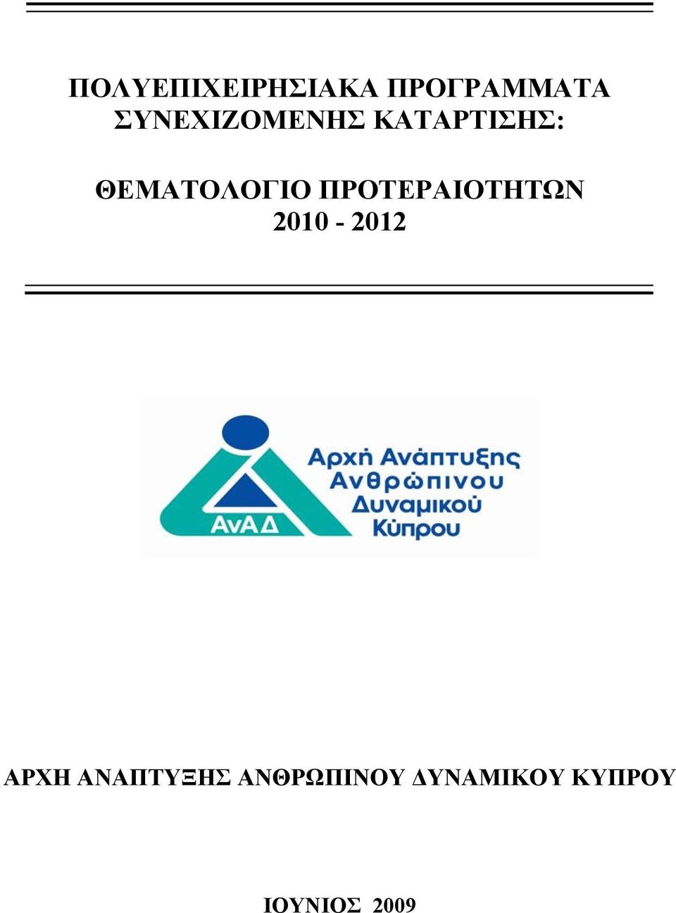 ΘΕΜΑΤΟΛΟΓΙΟ ΠΡΟΤΕΡΑΙΟΤΗΤΩΝ 2010-2012