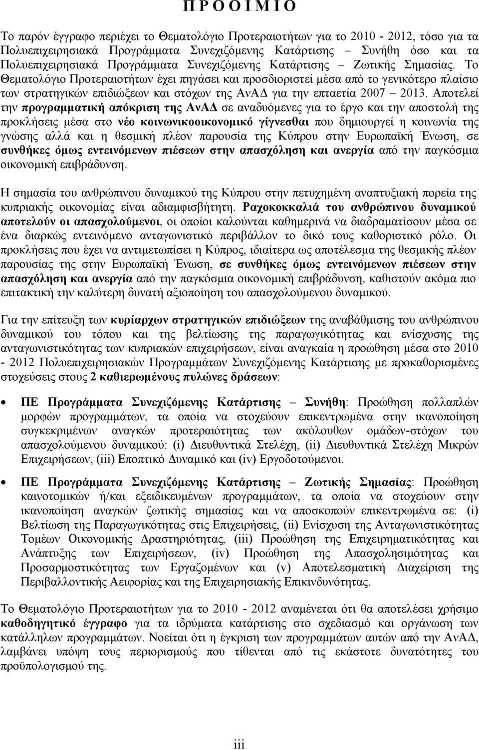 Το Θεματολόγιο Προτεραιοτήτων έχει πηγάσει και προσδιοριστεί μέσα από το γενικότερο πλαίσιο των στρατηγικών επιδιώξεων και στόχων της ΑνΑΔ για την επταετία 2007 2013.