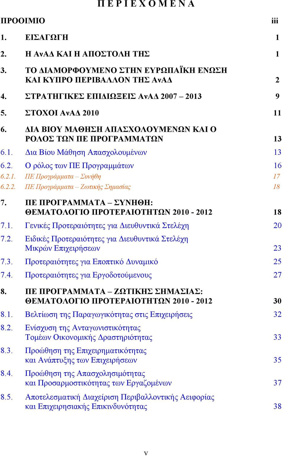 ΠΕ ΠΡΟΓΡΑΜΜΑΤΑ ΣΥΝΗΘΗ: ΘΕΜΑΤΟΛΟΓΙΟ ΠΡΟΤΕΡΑΙΟΤΗΤΩΝ 2010-2012 18 7.1. Γενικές Προτεραιότητες για Διευθυντικά Στελέχη 20 7.2. Ειδικές Προτεραιότητες για Διευθυντικά Στελέχη Μικρών Επιχειρήσεων 23 