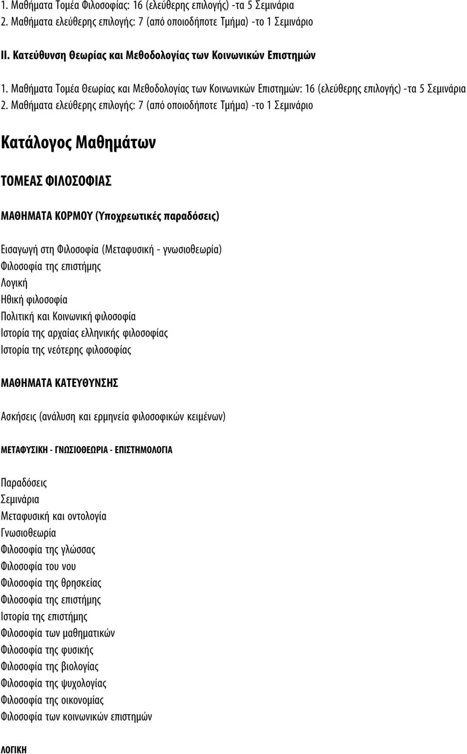 Μαθήματα ελεύθερης επιλογής: 7 (από οποιοδήποτε Τμήμα) -το 1 Σεμινάριο Κατάλογος Μαθημάτων ΤΟΜΕΑΣ ΦΙΛΟΣΟΦΙΑΣ ΜΑΘΗΜΑΤΑ ΚΟΡΜΟΥ (Υποχρεωτικές παραδόσεις) Εισαγωγή στη Φιλοσοφία (Μεταφυσική -