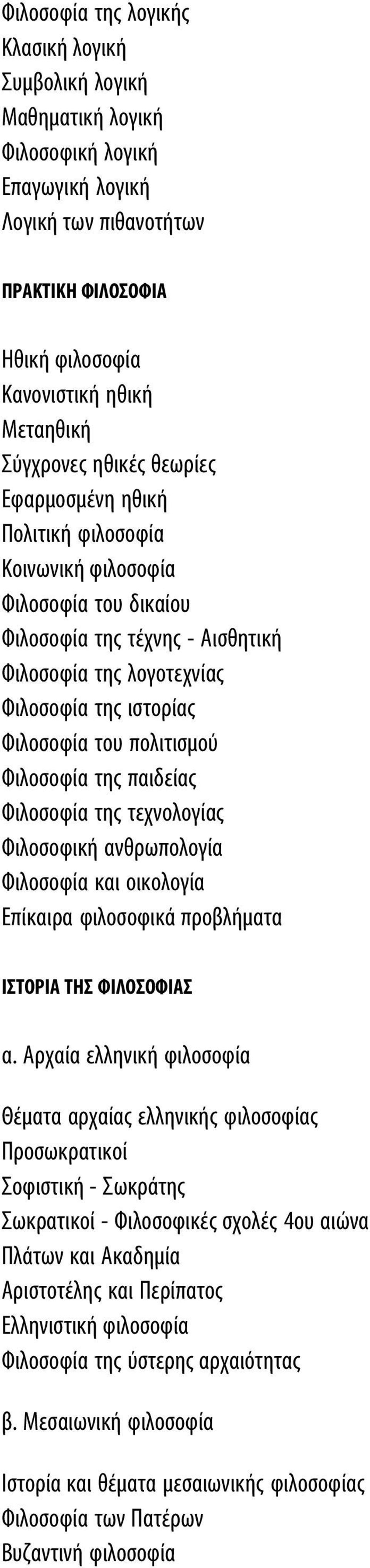 πολιτισμού Φιλοσοφία της παιδείας Φιλοσοφία της τεχνολογίας Φιλοσοφική ανθρωπολογία Φιλοσοφία και οικολογία Επίκαιρα φιλοσοφικά προβλήματα ΙΣΤΟΡΙΑ ΤΗΣ ΦΙΛΟΣΟΦΙΑΣ α.