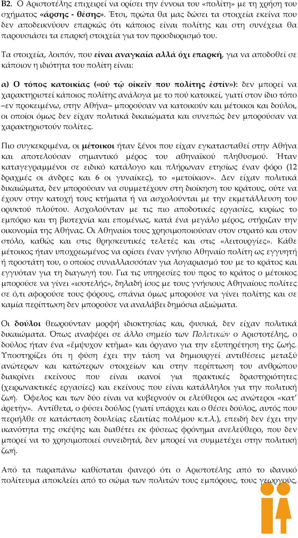 Τα στοιχεία, λοιπόν, που είναι αναγκαία αλλά όχι επαρκή, για να αποδοθεί σε κάποιον η ιδιότητα του πολίτη είναι: α) Ο τόπος κατοικίας («οὐ τῷ οἰκεῖν που πολίτης ἐστίν»): δεν μπορεί να χαρακτηριστεί