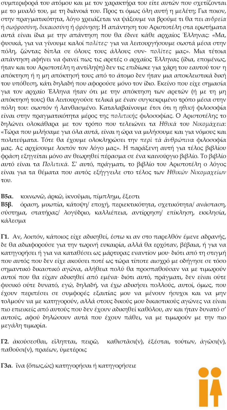 είναι ίδια με την απάντηση που θα έδινε κάθε αρχαίος Έλληνας: «Μα, φυσικά, για να γίνουμε καλοί πολίτες για να λειτουργήσουμε σωστά μέσα στην πόλη, ζώντας δίπλα σε όλους τους άλλους συν πολίτες μας».