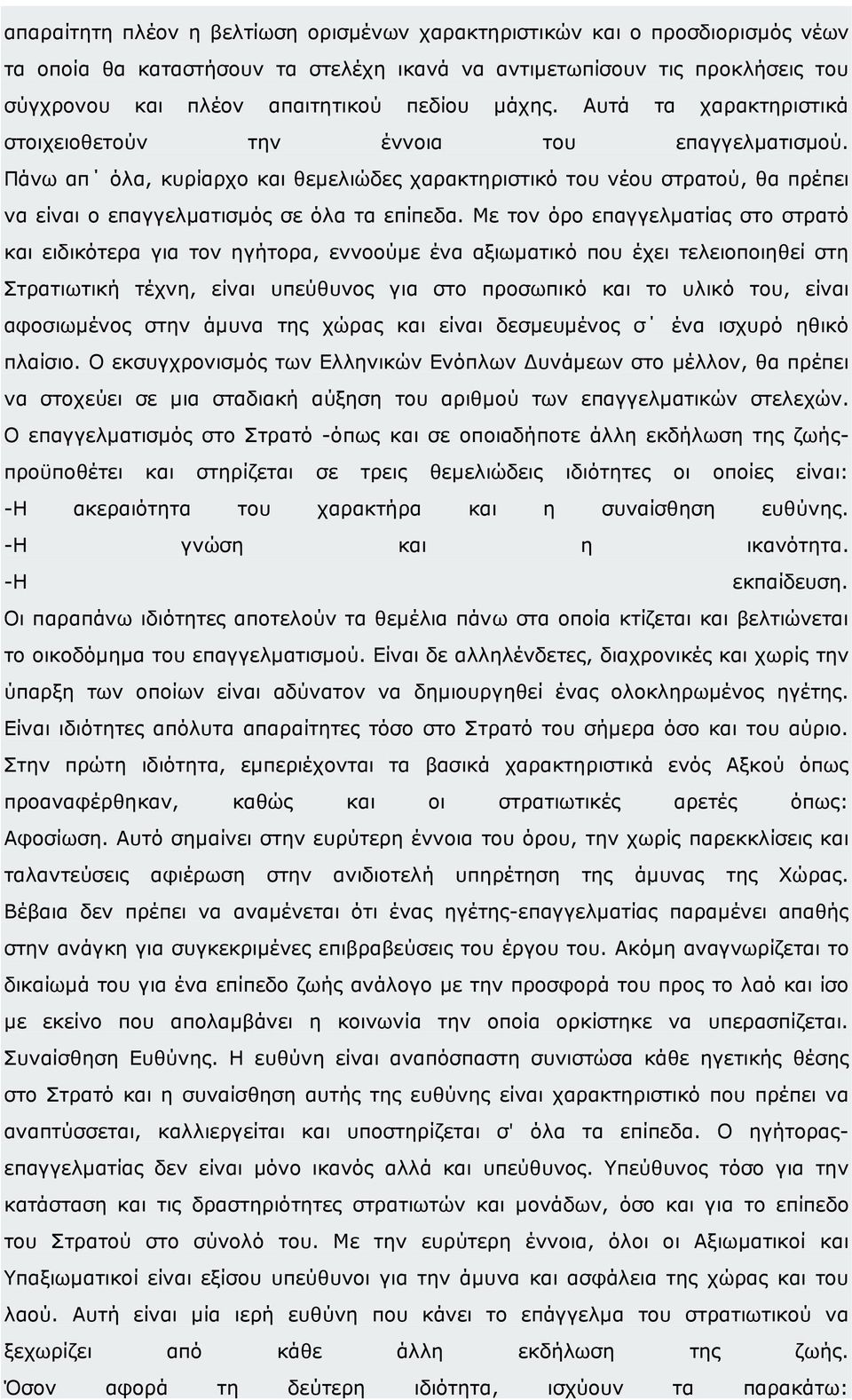 Πάνω απ όλα, κυρίαρχο και θεµελιώδες χαρακτηριστικό του νέου στρατού, θα πρέπει να είναι ο επαγγελµατισµός σε όλα τα επίπεδα.