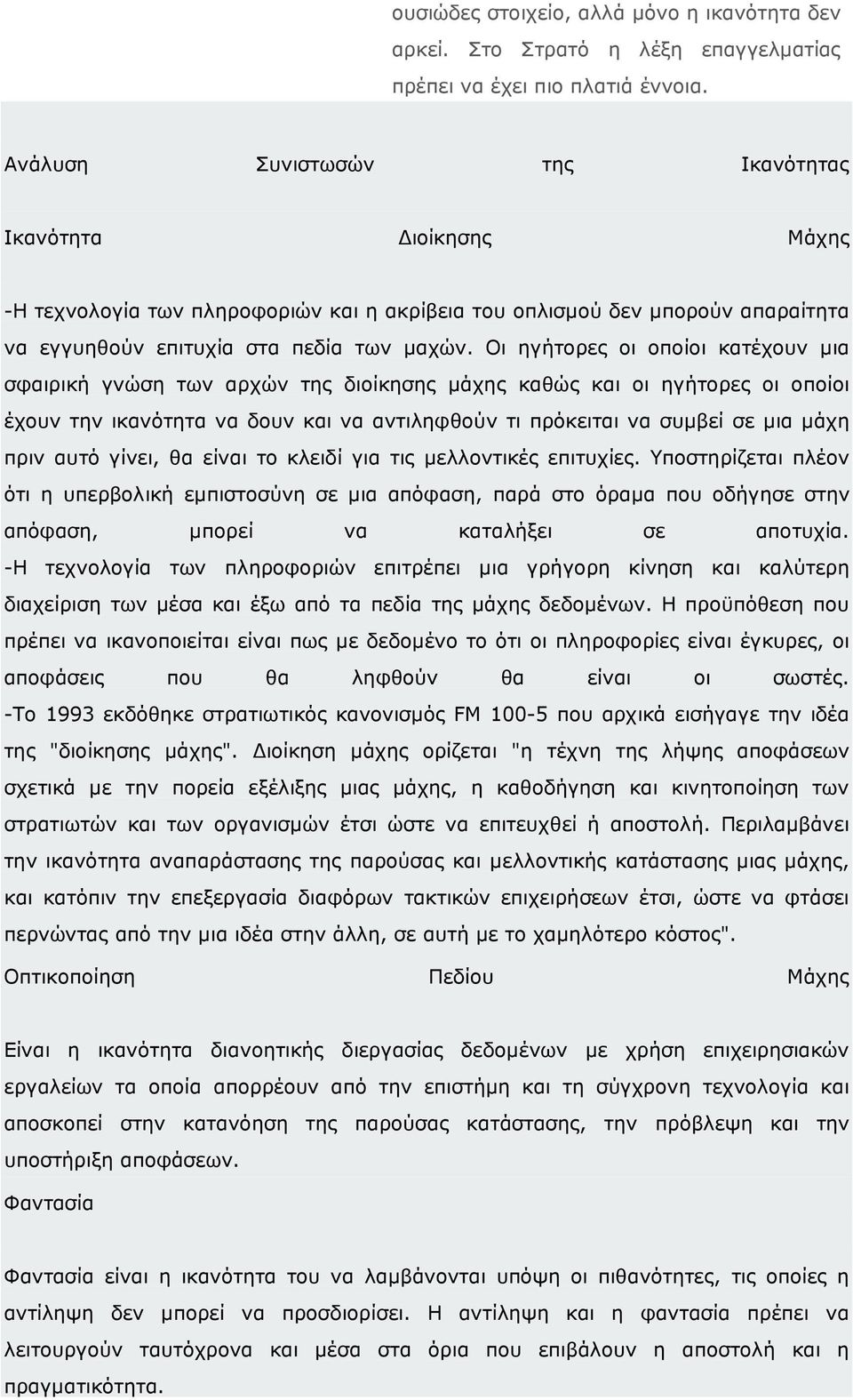 Οι ηγήτορες οι οποίοι κατέχουν µια σφαιρική γνώση των αρχών της διοίκησης µάχης καθώς και οι ηγήτορες οι οποίοι έχουν την ικανότητα να δουν και να αντιληφθούν τι πρόκειται να συµβεί σε µια µάχη πριν