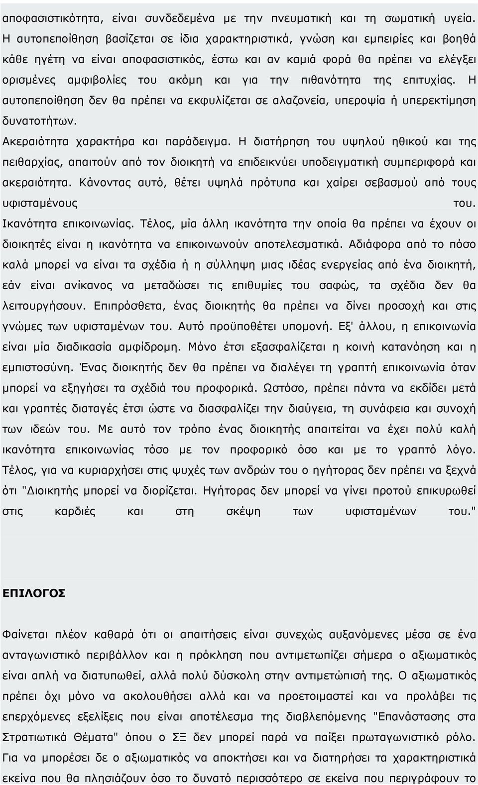 την πιθανότητα της επιτυχίας. Η αυτοπεποίθηση δεν θα πρέπει να εκφυλίζεται σε αλαζονεία, υπεροψία ή υπερεκτίµηση δυνατοτήτων. Ακεραιότητα χαρακτήρα και παράδειγµα.