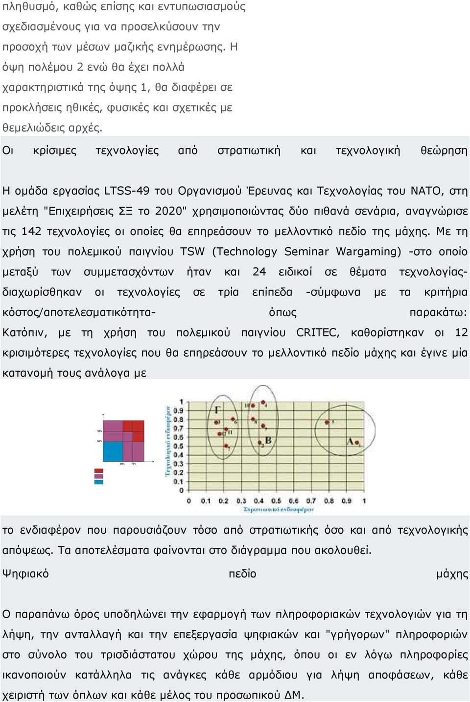 Οι κρίσιµες τεχνολογίες από στρατιωτική και τεχνολογική θεώρηση Η οµάδα εργασίας LTSS-49 του Οργανισµού Έρευνας και Τεχνολογίας του ΝΑΤΟ, στη µελέτη "Επιχειρήσεις ΣΞ το 2020" χρησιµοποιώντας δύο