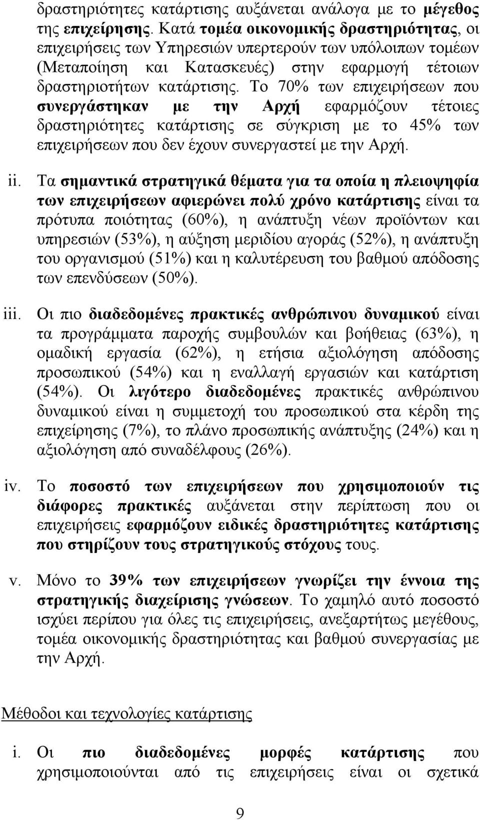 Το 70% των επιχειρήσεων που συνεργάστηκαν με την Αρχή εφαρμόζουν τέτοιες δραστηριότητες κατάρτισης σε σύγκριση με το 45% των επιχειρήσεων που δεν έχουν συνεργαστεί με την Αρχή. ii.