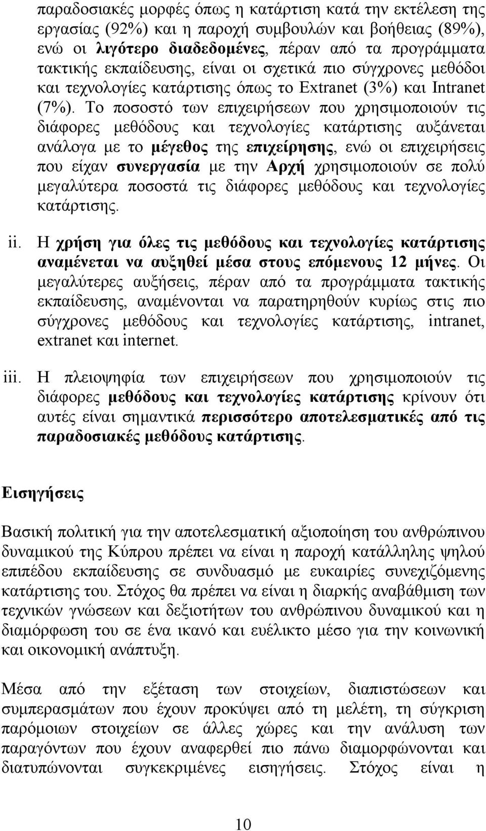 Το ποσοστό των επιχειρήσεων που χρησιμοποιούν τις διάφορες μεθόδους και τεχνολογίες κατάρτισης αυξάνεται ανάλογα με το μέγεθος της επιχείρησης, ενώ οι επιχειρήσεις που είχαν συνεργασία με την Αρχή