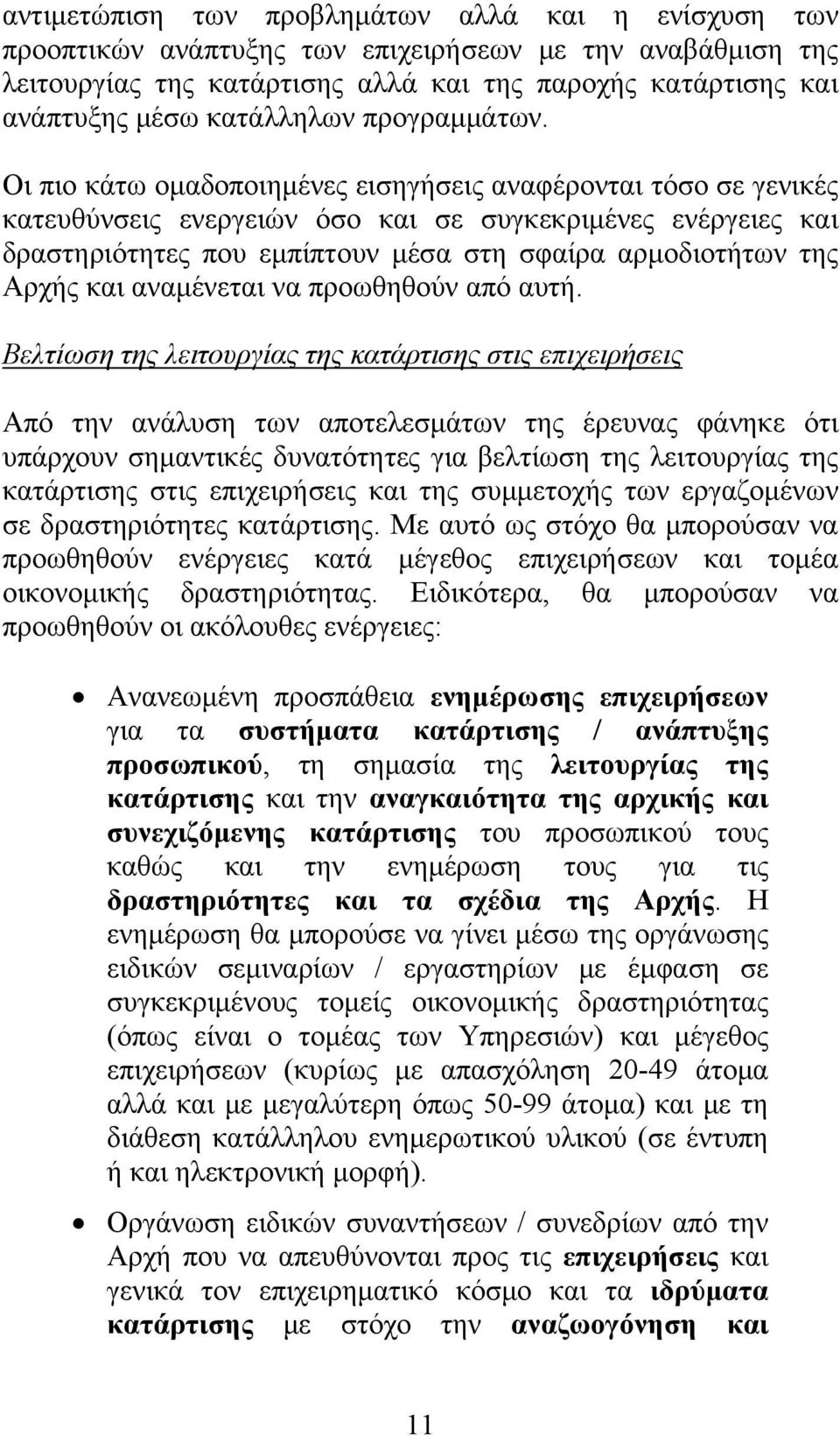 Οι πιο κάτω ομαδοποιημένες εισηγήσεις αναφέρονται τόσο σε γενικές κατευθύνσεις ενεργειών όσο και σε συγκεκριμένες ενέργειες και δραστηριότητες που εμπίπτουν μέσα στη σφαίρα αρμοδιοτήτων της Αρχής και