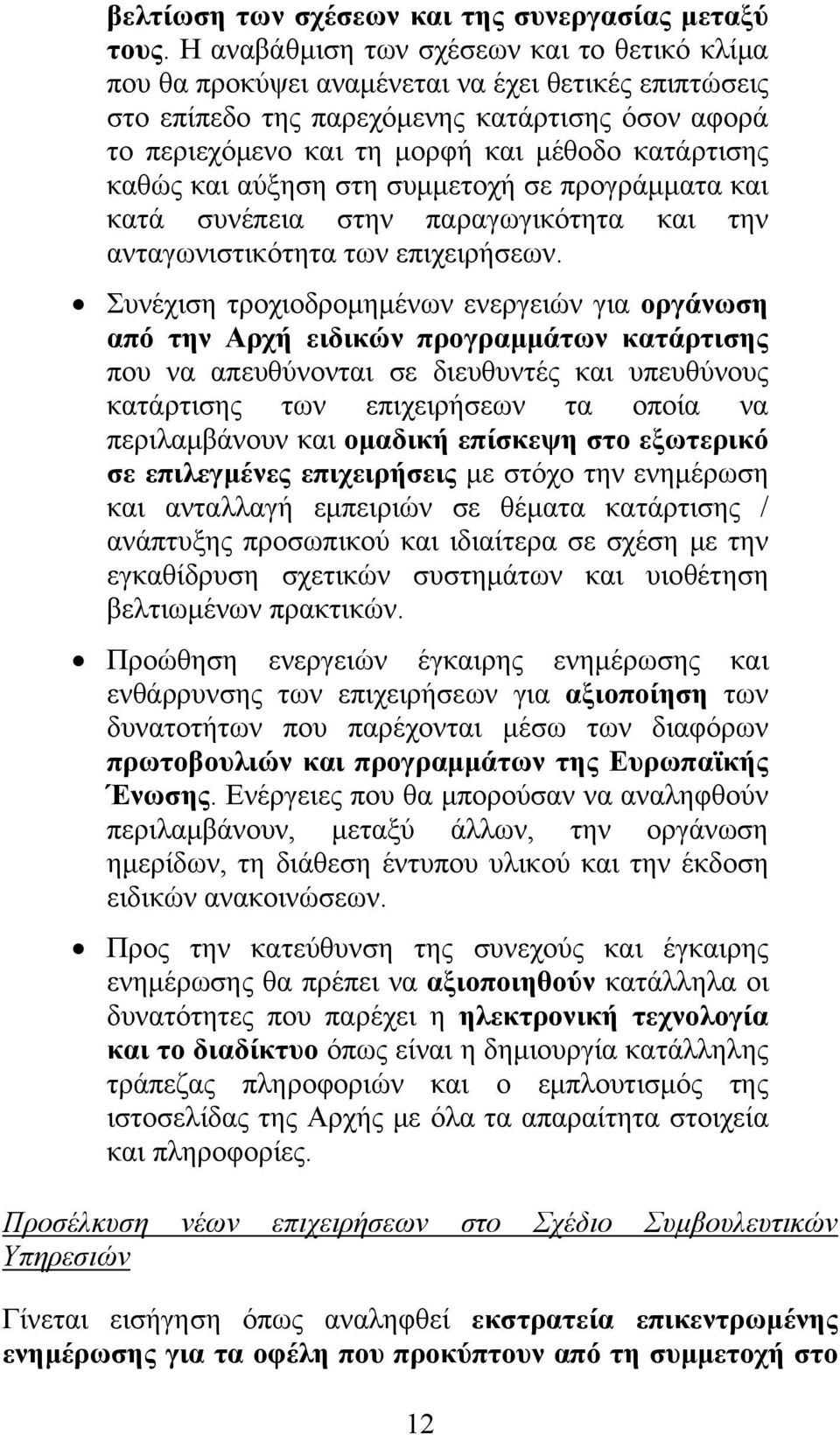 καθώς και αύξηση στη συμμετοχή σε προγράμματα και κατά συνέπεια στην παραγωγικότητα και την ανταγωνιστικότητα των επιχειρήσεων.