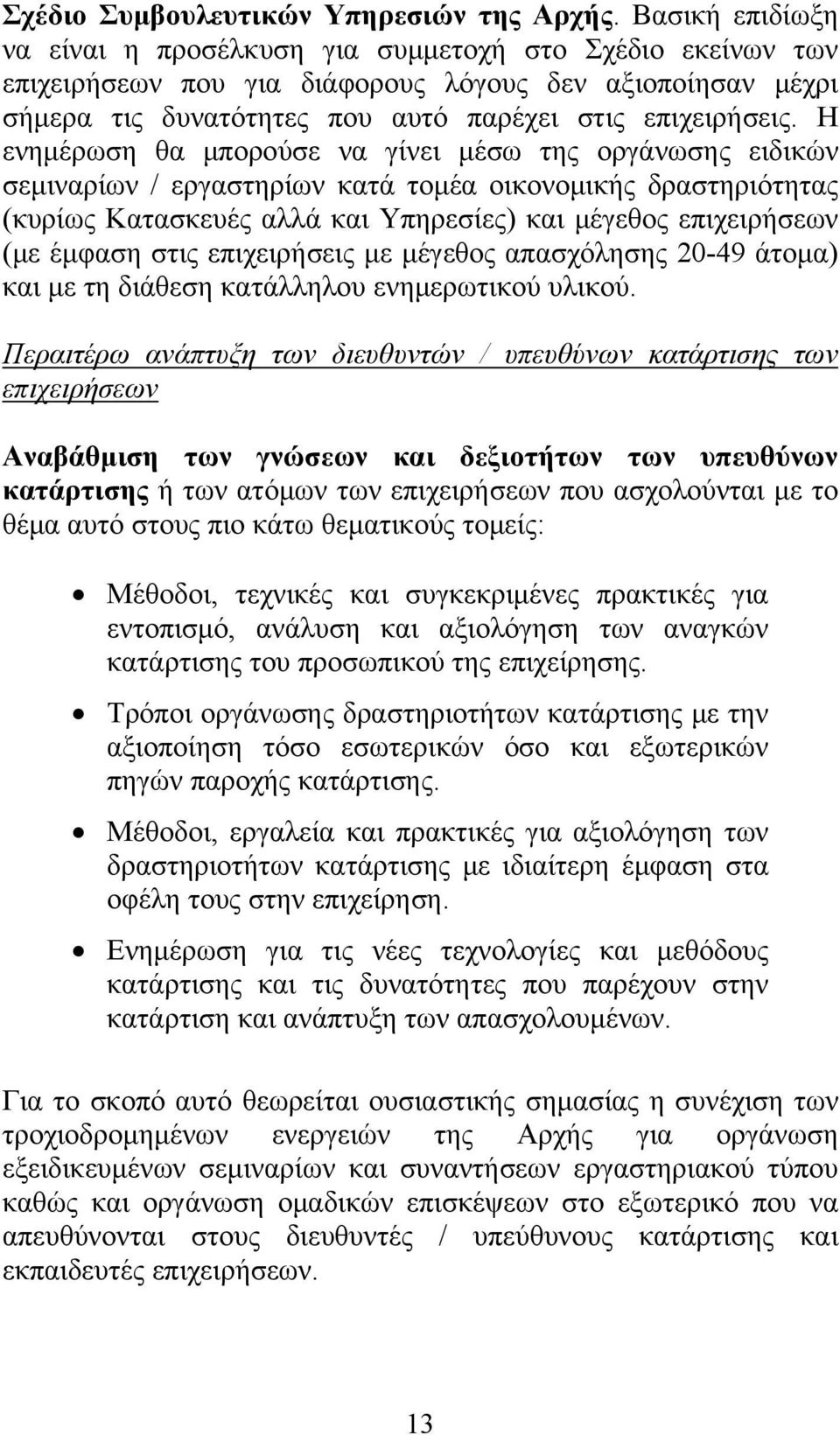 Η ενημέρωση θα μπορούσε να γίνει μέσω της οργάνωσης ειδικών σεμιναρίων / εργαστηρίων κατά τομέα οικονομικής δραστηριότητας (κυρίως Κατασκευές αλλά και Υπηρεσίες) και μέγεθος επιχειρήσεων (με έμφαση