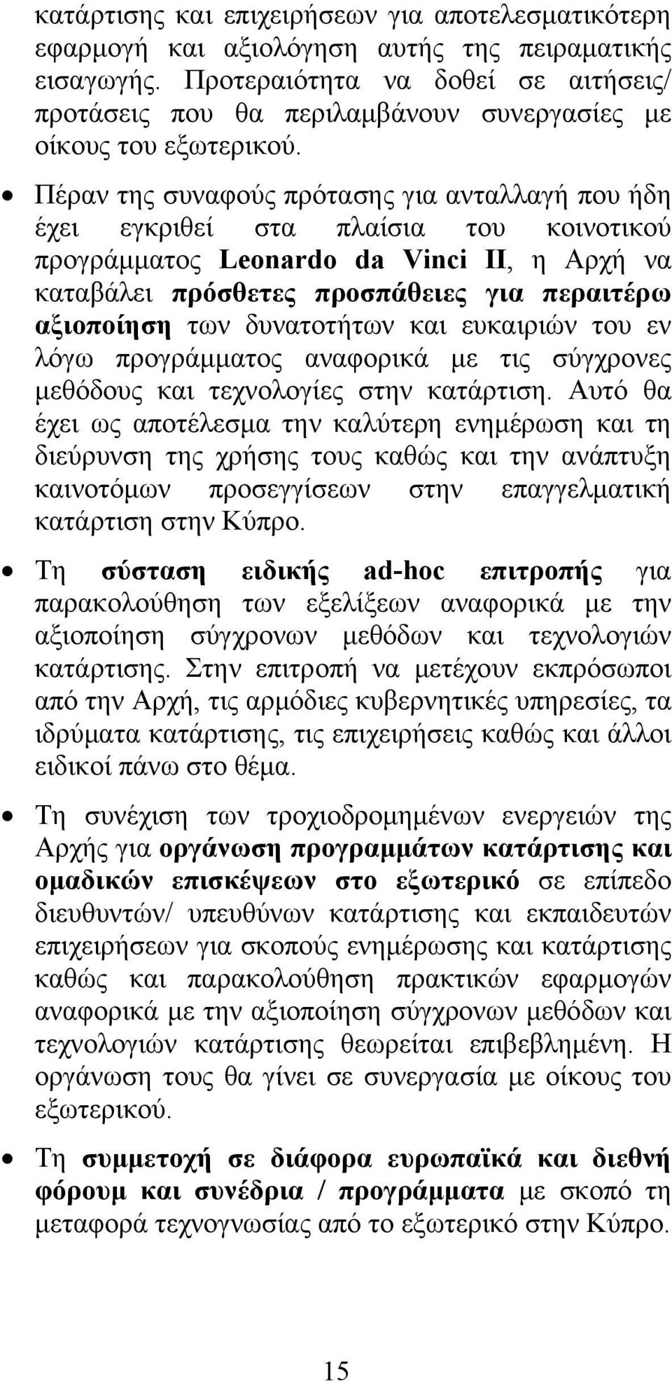 Πέραν της συναφούς πρότασης για ανταλλαγή που ήδη έχει εγκριθεί στα πλαίσια του κοινοτικού προγράμματος Leonardo da Vinci ΙΙ, η Αρχή να καταβάλει πρόσθετες προσπάθειες για περαιτέρω αξιοποίηση των
