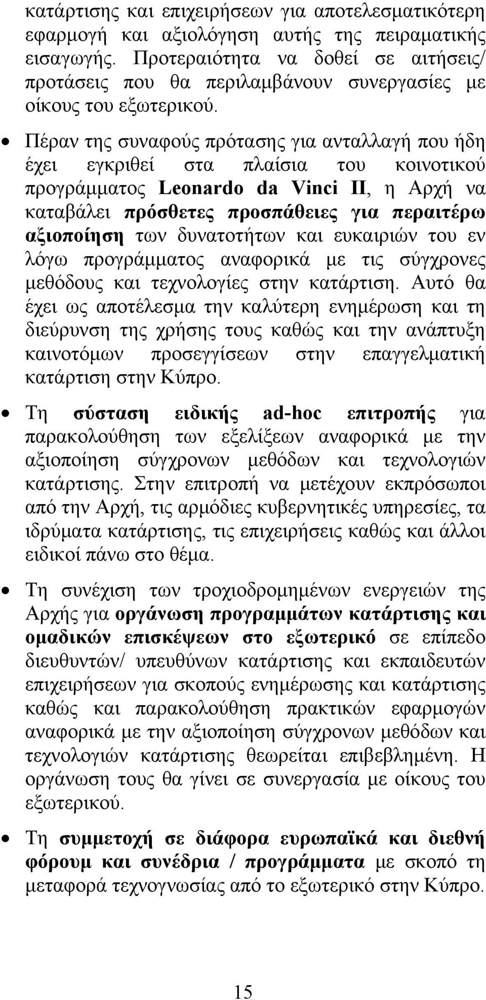 Πέραν της συναφούς πρότασης για ανταλλαγή που ήδη έχει εγκριθεί στα πλαίσια του κοινοτικού προγράμματος Leonardo da Vinci ΙΙ, η Αρχή να καταβάλει πρόσθετες προσπάθειες για περαιτέρω αξιοποίηση των