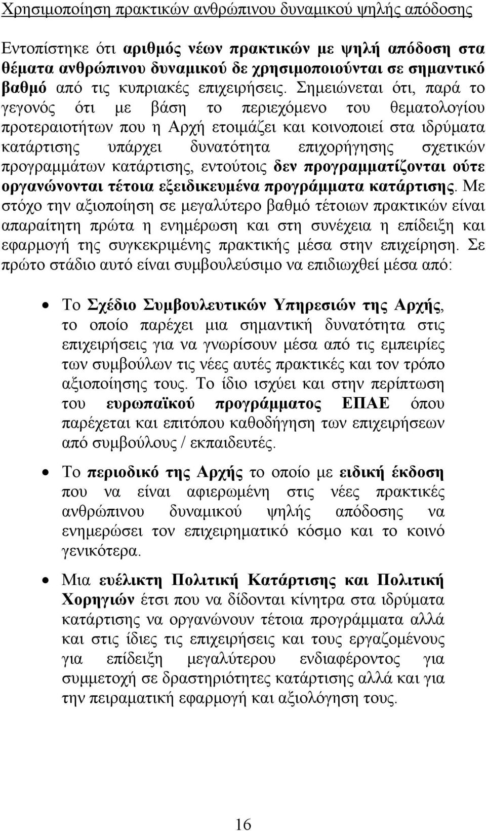 Σημειώνεται ότι, παρά το γεγονός ότι με βάση το περιεχόμενο του θεματολογίου προτεραιοτήτων που η Αρχή ετοιμάζει και κοινοποιεί στα ιδρύματα κατάρτισης υπάρχει δυνατότητα επιχορήγησης σχετικών