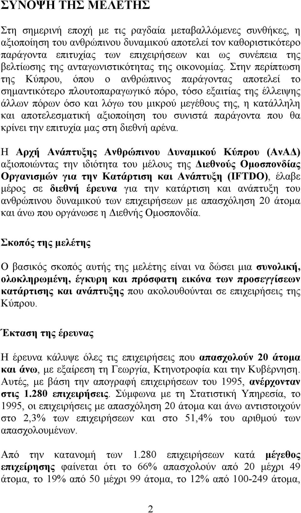 Στην περίπτωση της Κύπρου, όπου ο ανθρώπινος παράγοντας αποτελεί το σημαντικότερο πλουτοπαραγωγικό πόρο, τόσο εξαιτίας της έλλειψης άλλων πόρων όσο και λόγω του μικρού μεγέθους της, η κατάλληλη και