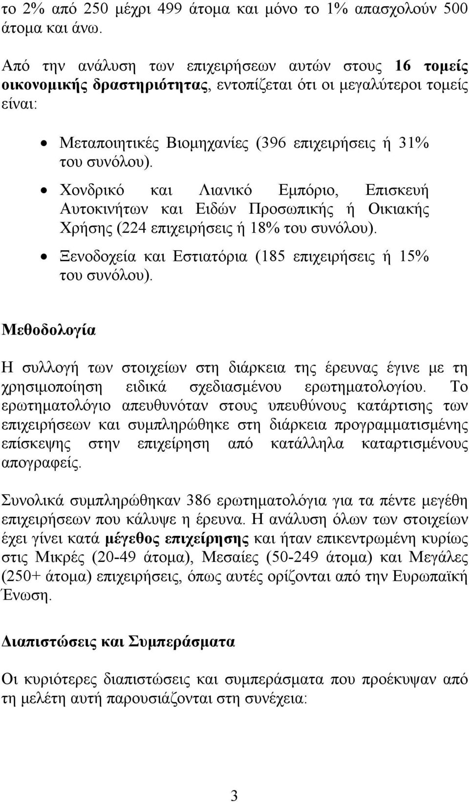 Χονδρικό και Λιανικό Εμπόριο, Επισκευή Αυτοκινήτων και Ειδών Προσωπικής ή Οικιακής Χρήσης (224 επιχειρήσεις ή 18% του συνόλου). Ξενοδοχεία και Εστιατόρια (185 επιχειρήσεις ή 15% του συνόλου).