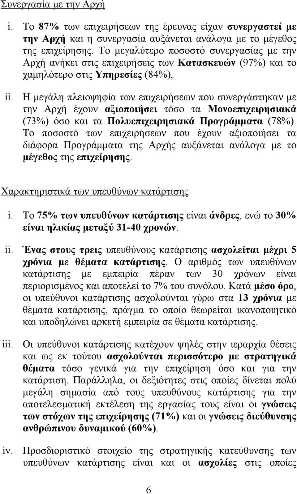 Η μεγάλη πλειοψηφία των επιχειρήσεων που συνεργάστηκαν με την Αρχή έχουν αξιοποιήσει τόσο τα Μονοεπιχειρησιακά (73%) όσο και τα Πολυεπιχειρησιακά Προγράμματα (78%).