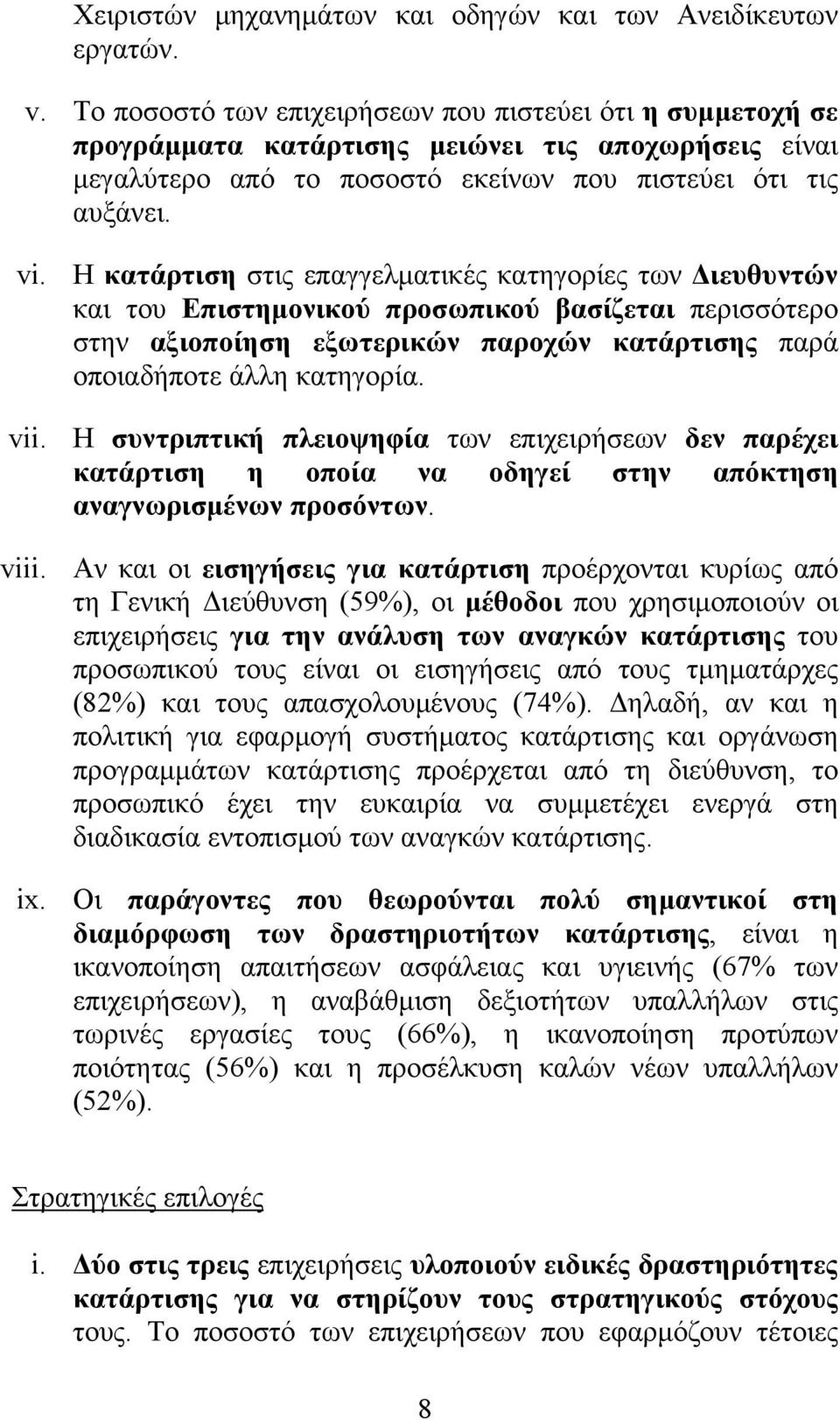 Η κατάρτιση στις επαγγελματικές κατηγορίες των Διευθυντών και του Επιστημονικού προσωπικού βασίζεται περισσότερο στην αξιοποίηση εξωτερικών παροχών κατάρτισης παρά οποιαδήποτε άλλη κατηγορία. vii.