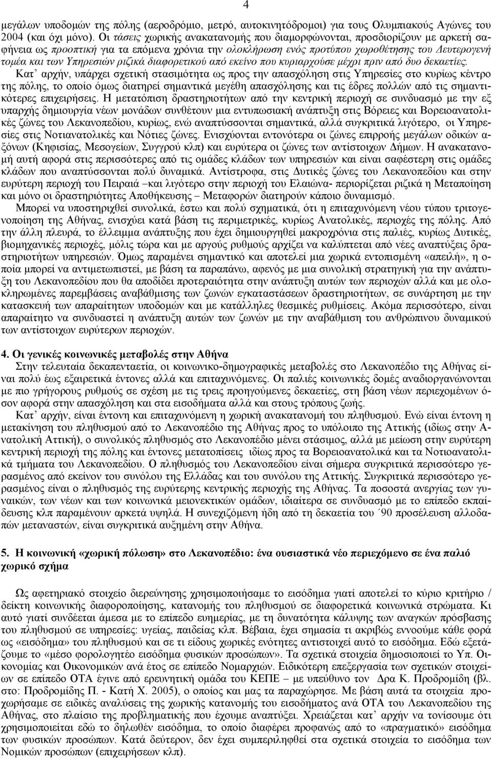 ριζικά διαφορετικού από εκείνο που κυριαρχούσε μέχρι πριν από δυο δεκαετίες.