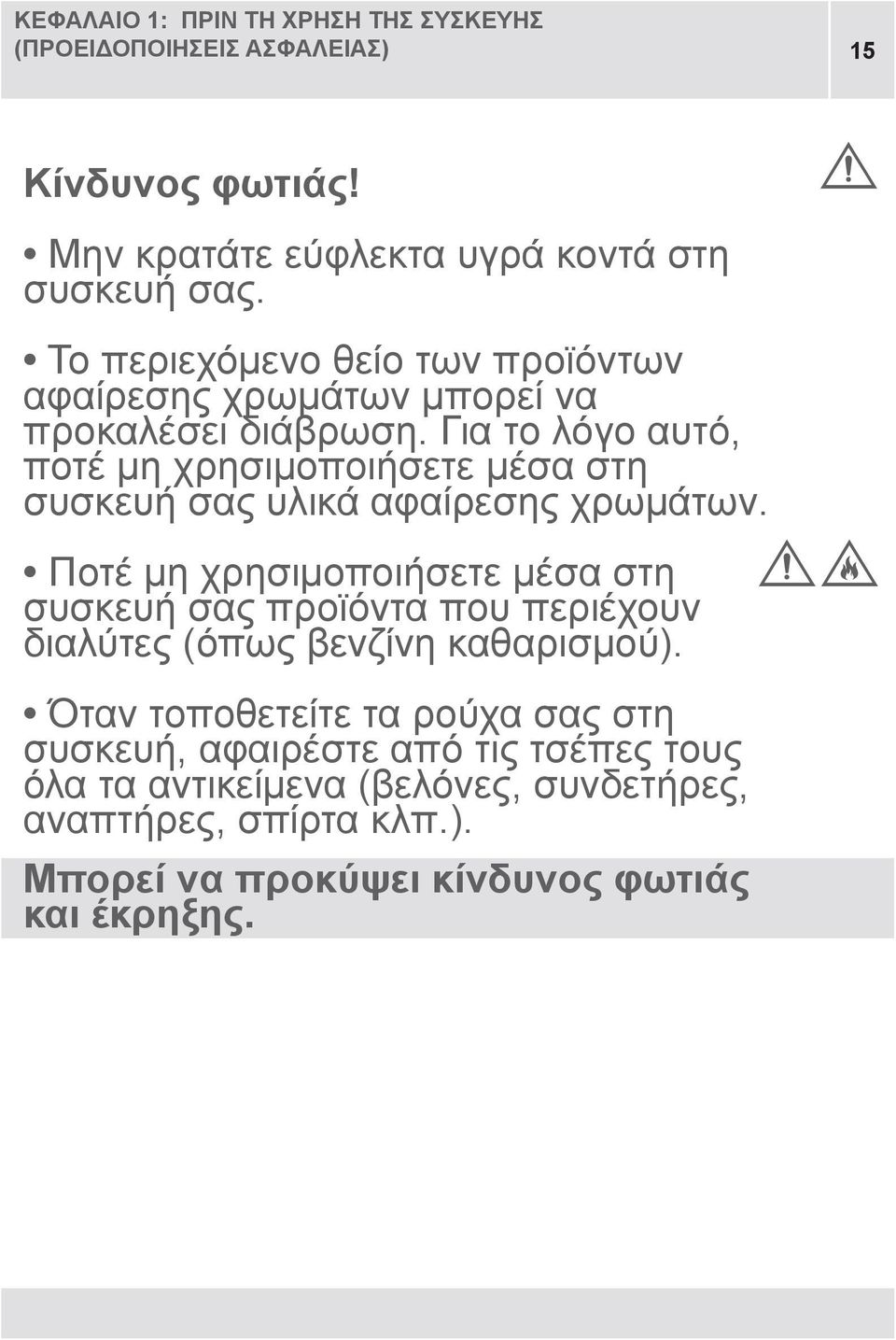 Για το λόγο αυτό, ποτέ μη χρησιμοποιήσετε μέσα στη συσκευή σας υλικά αφαίρεσης χρωμάτων.