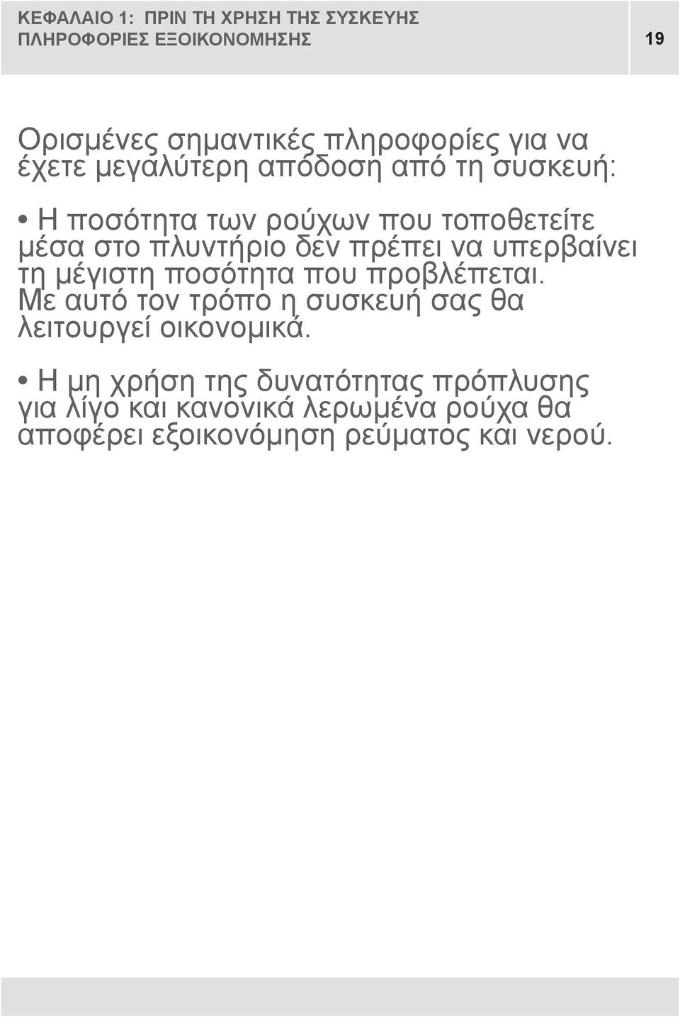 να υπερβαίνει τη μέγιστη ποσότητα που προβλέπεται. Με αυτό τον τρόπο η συσκευή σας θα λειτουργεί οικονομικά.