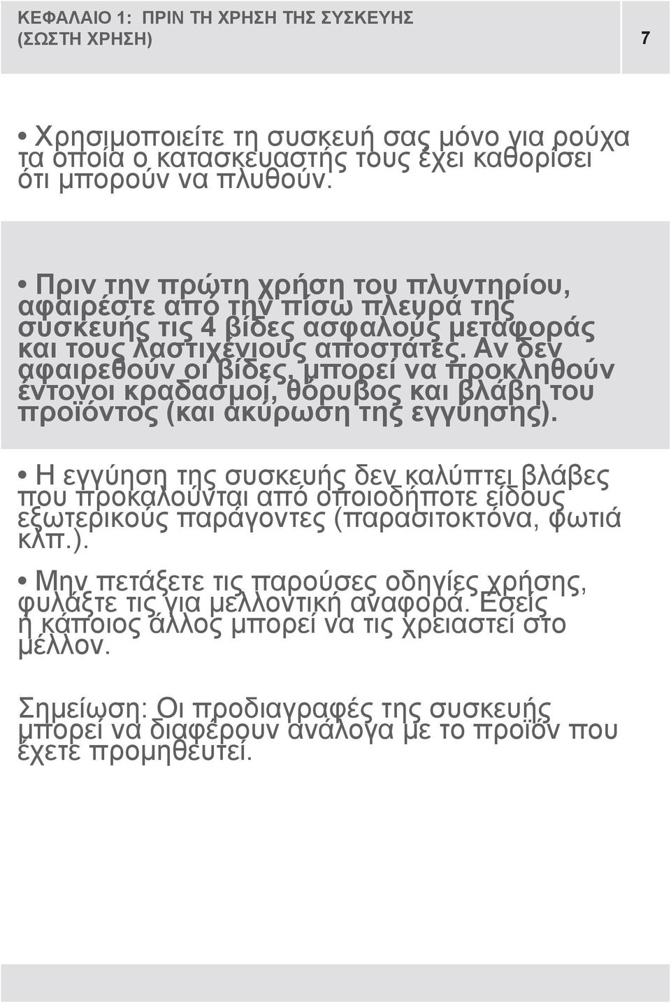 Αν δεν αφαιρεθούν οι βίδες, μπορεί να προκληθούν έντονοι κραδασμοί, θόρυβος και βλάβη του προϊόντος (και ακύρωση της εγγύησης).