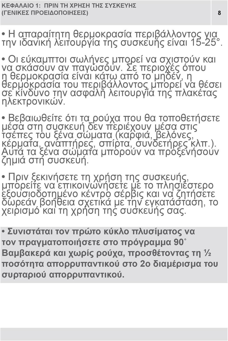 Σε περιοχές όπου η θερμοκρασία είναι κάτω από το μηδέν, η θερμοκρασία του περιβάλλοντος μπορεί να θέσει σε κίνδυνο την ασφαλή λειτουργία της πλακέτας ηλεκτρονικών.