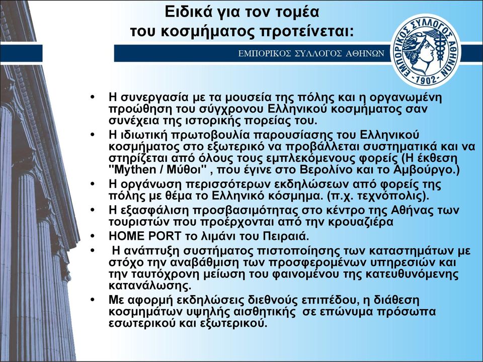 Βερολίνο και το Αμβούργο.) Η οργάνωση περισσότερων εκδηλώσεων από φορείς της πόλης με θέμα το Ελληνικό κόσμημα. (π.χ. τεχνόπολις).