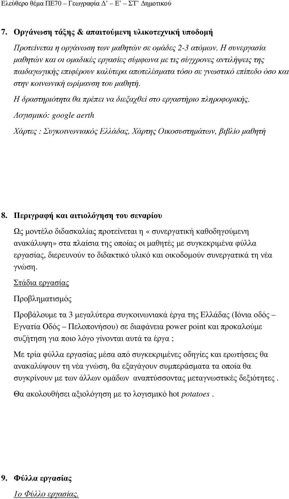 Η δραστηριότητα θα πρέπει να διεξαχθεί στο εργαστήριο πληροφορικής. Λογισµικό: google aerth Χάρτες : Συγκοινωνιακός Ελλάδας, Χάρτης Οικοσυστηµάτων, βιβλίο µαθητή 8.