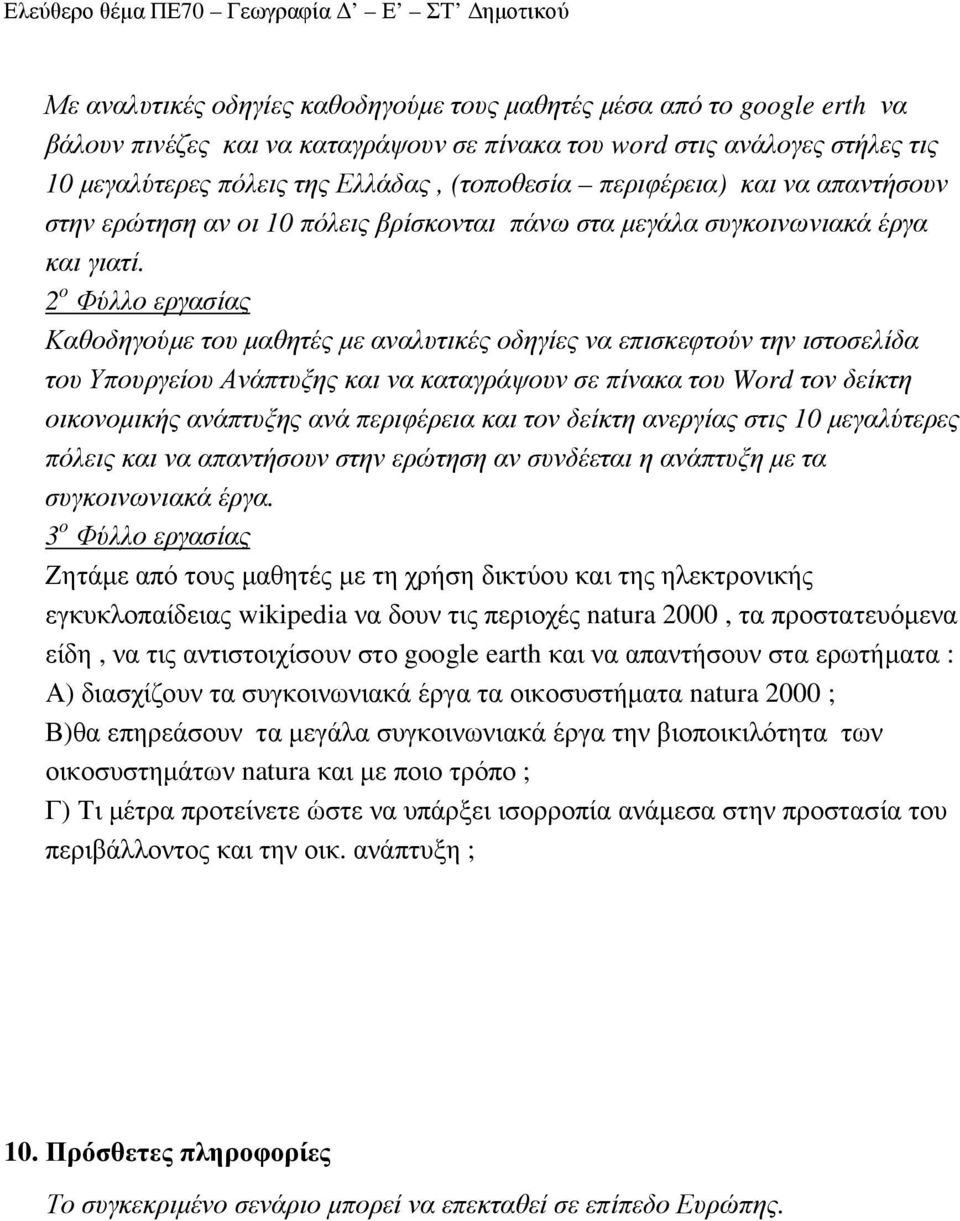 2 ο Φύλλο εργασίας Καθοδηγούµε του µαθητές µε αναλυτικές οδηγίες να επισκεφτούν την ιστοσελίδα του Υπουργείου Ανάπτυξης και να καταγράψουν σε πίνακα του Word τον δείκτη οικονοµικής ανάπτυξης ανά