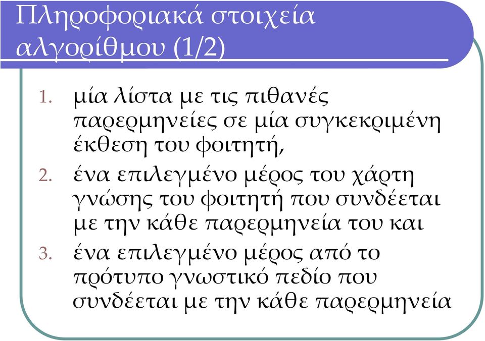 2. ένα επιλεγμένο μέρος του χάρτη γνώσης του φοιτητή που συνδέεται με την