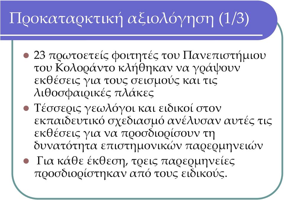 ειδικοί στον εκπαιδευτικό σχεδιασμό ανέλυσαν αυτές τις εκθέσεις για να προσδιορίσουν τη