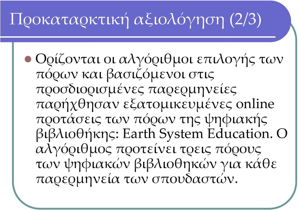 προτάσεις των πόρων της ψηφιακής βιβλιοθήκης: Earth System Education.