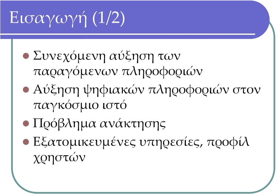 πληροφοριών στον παγκόσμιο ιστό Πρόβλημα