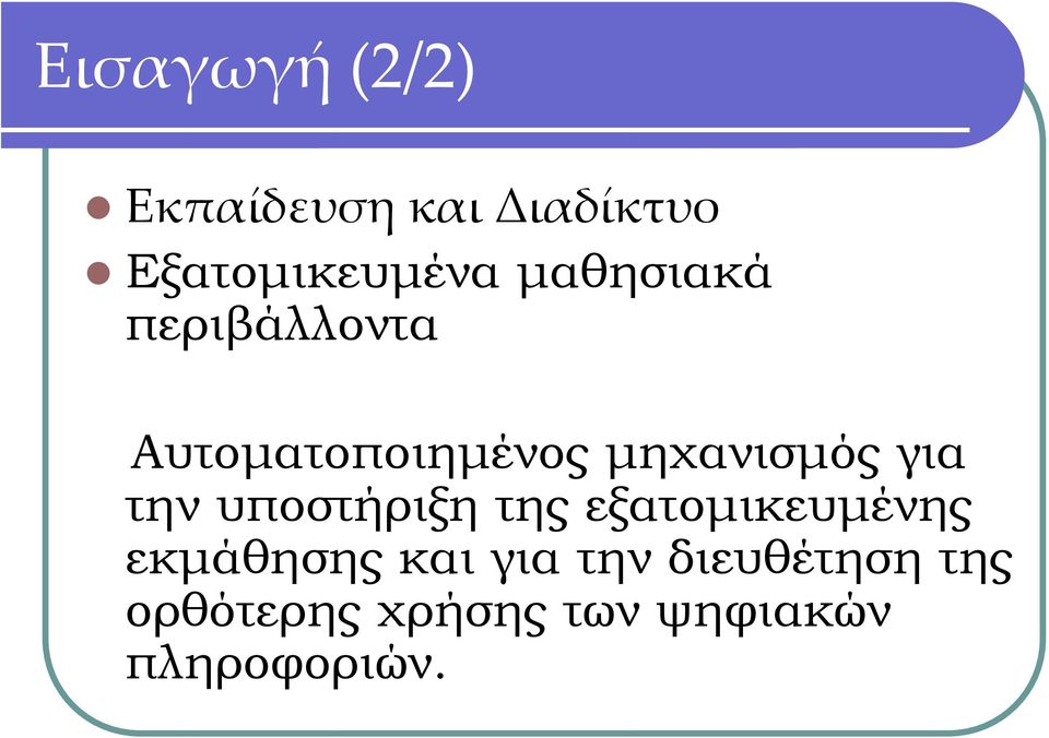 την υποστήριξη της εξατομικευμένης εκμάθησης και για την