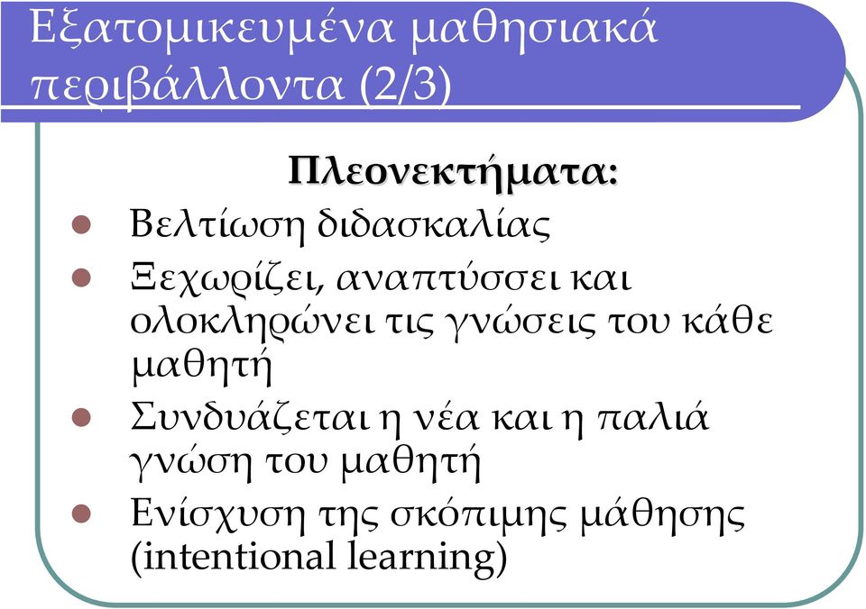 τις γνώσεις του κάθε μαθητή Συνδυάζεται η νέα και η παλιά