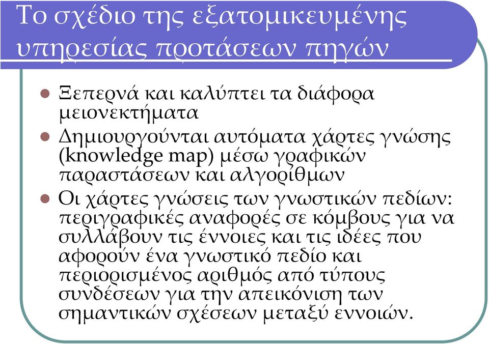 γνώσεις των γνωστικών πεδίων: περιγραφικές αναφορές σε κόμβους για να συλλάβουν τις έννοιες και τις ιδέες που